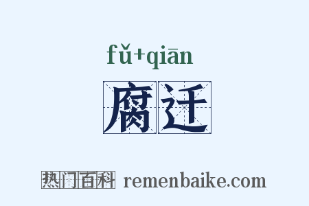 腐迁是什么意思的图片